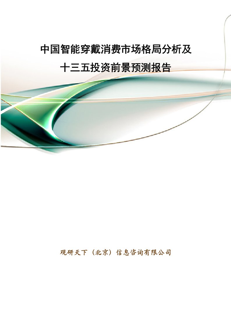 推荐-中国智能穿戴消费市场格局分析及十三五投资前景预测报告20