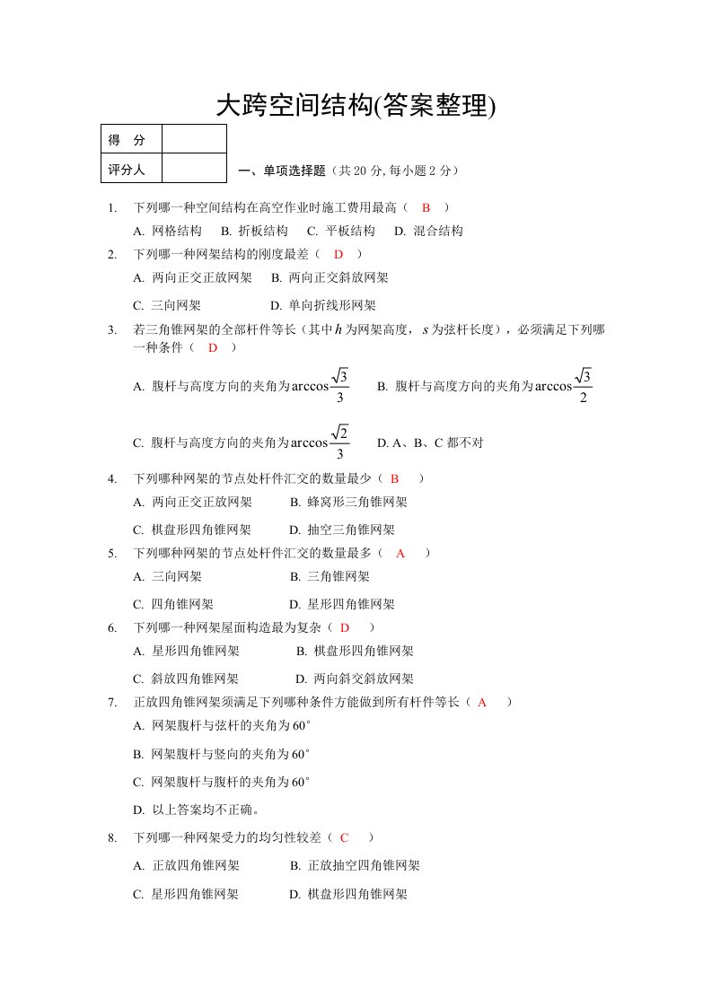 大跨空间结构答案.