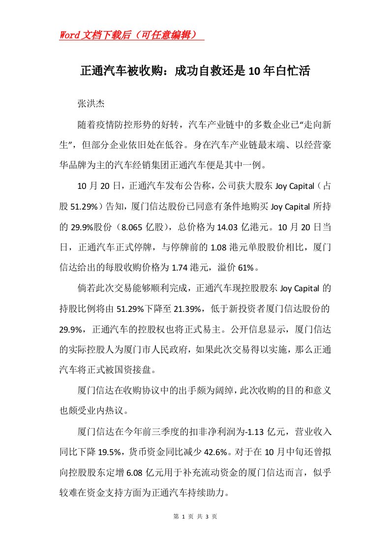 正通汽车被收购成功自救还是10年白忙活