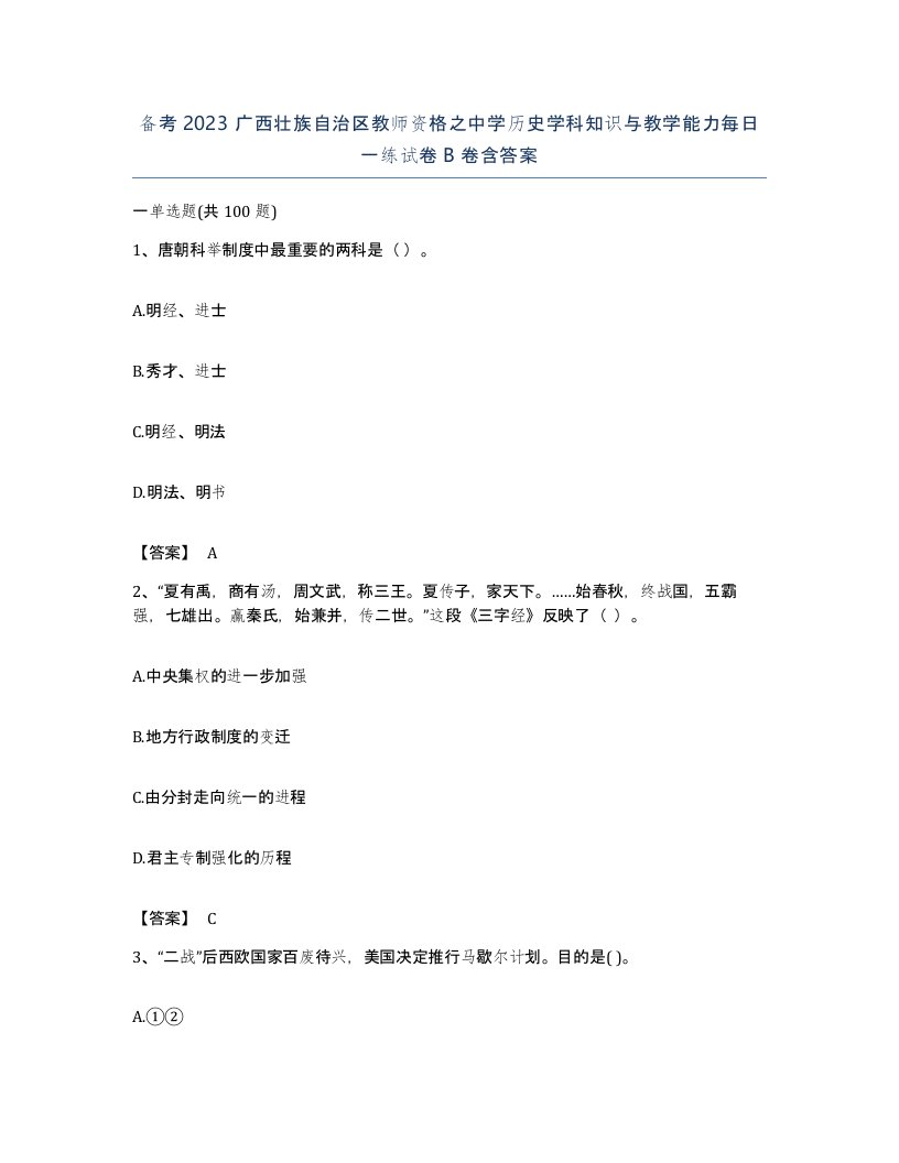 备考2023广西壮族自治区教师资格之中学历史学科知识与教学能力每日一练试卷B卷含答案