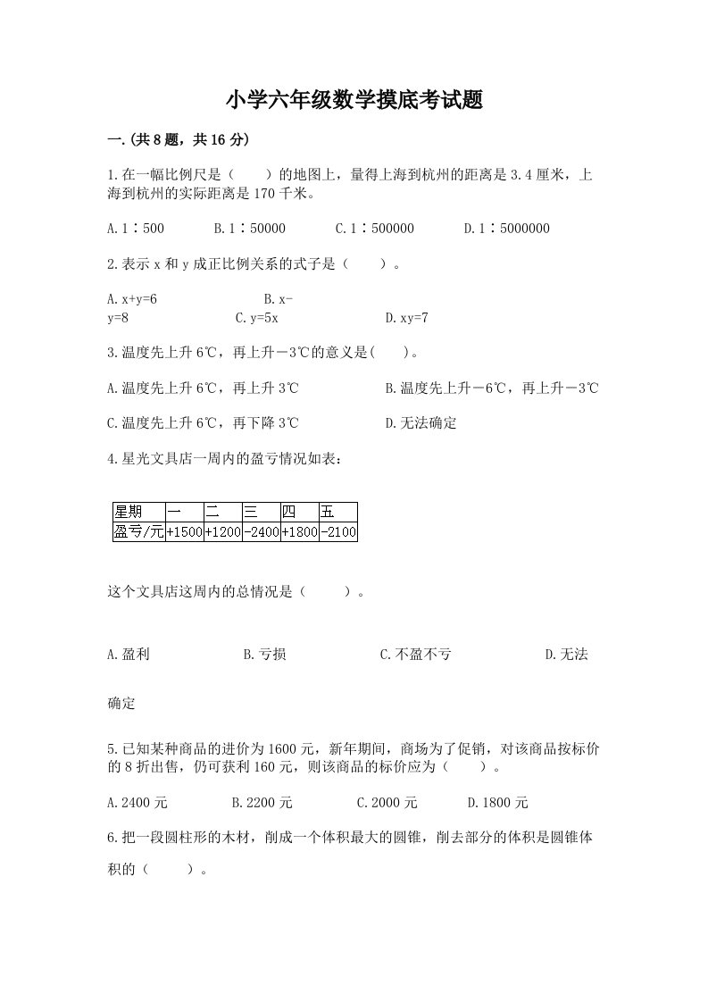 小学六年级数学摸底考试题含完整答案（易错题）