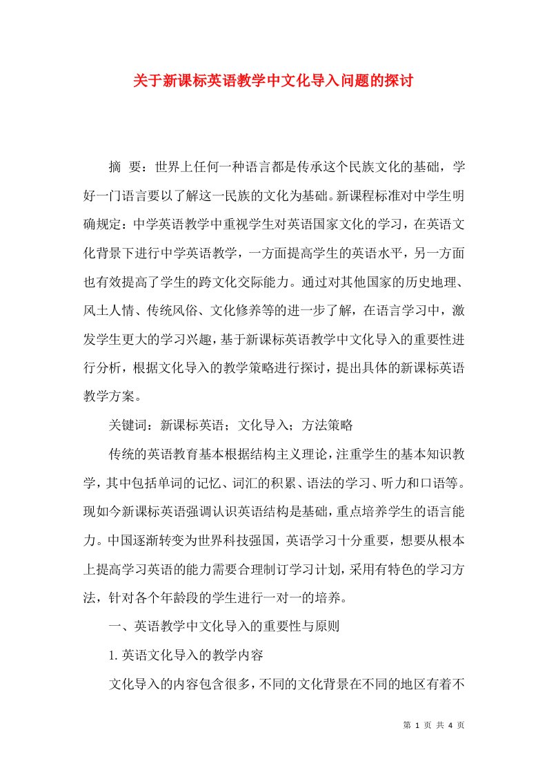 关于新课标英语教学中文化导入问题的探讨