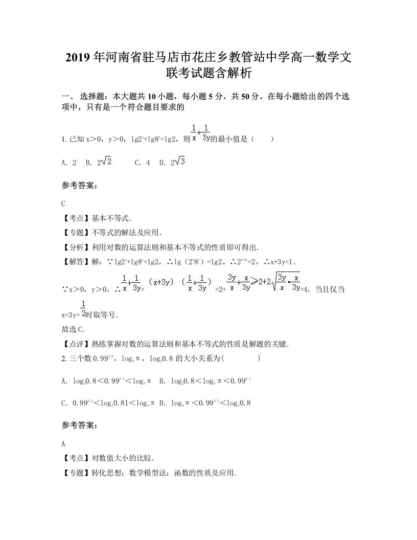 2019年河南省驻马店市花庄乡教管站中学高一数学文联考试题含解析