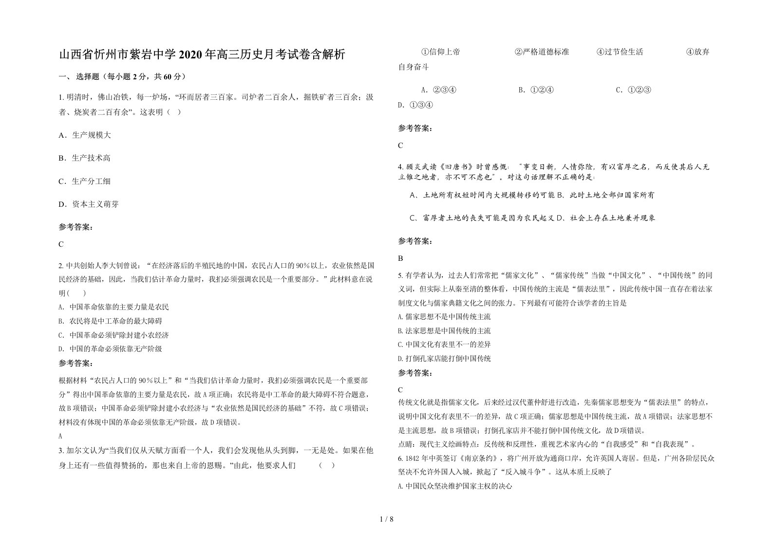 山西省忻州市紫岩中学2020年高三历史月考试卷含解析