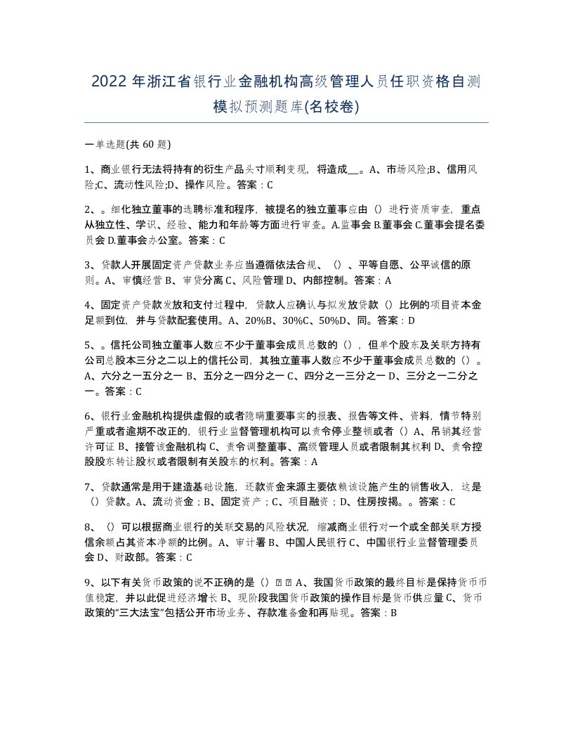 2022年浙江省银行业金融机构高级管理人员任职资格自测模拟预测题库名校卷