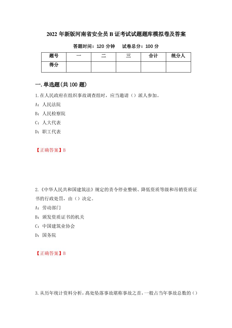 2022年新版河南省安全员B证考试试题题库模拟卷及答案75