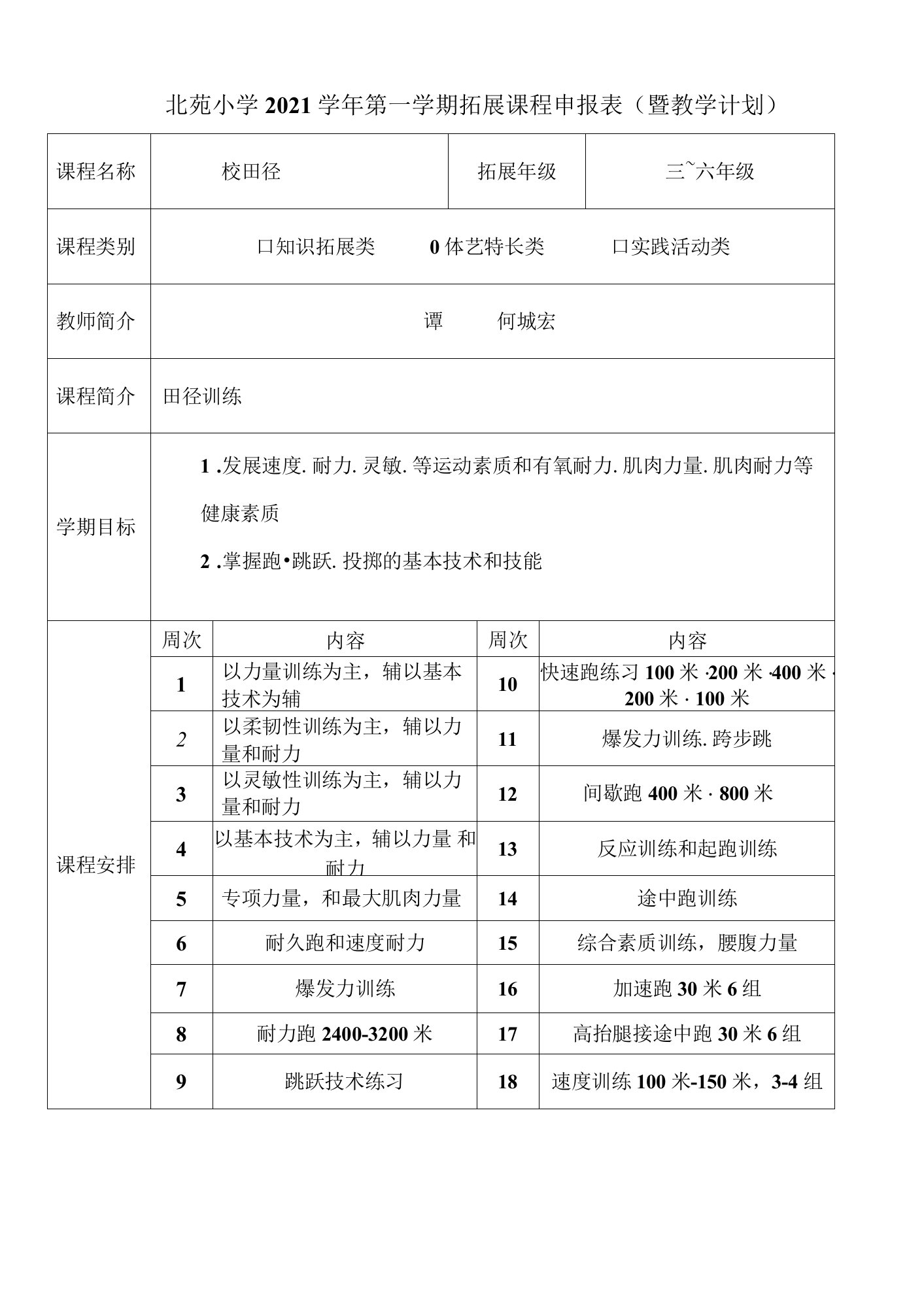 2021第一学期拓展性课程申报表公开课