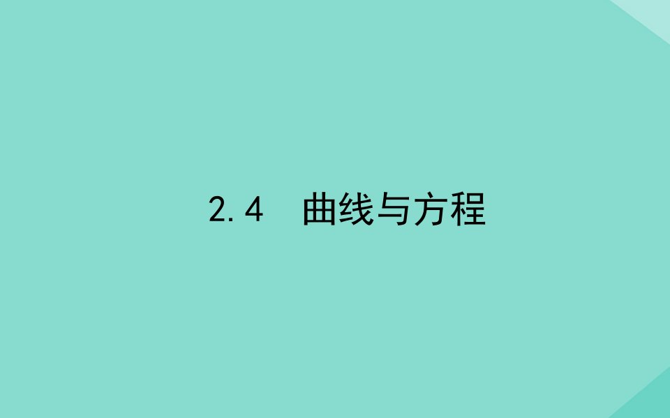 新教材高中数学第二章平面解析几何2.4曲线与方程课件新人教B版选择性必修第一册