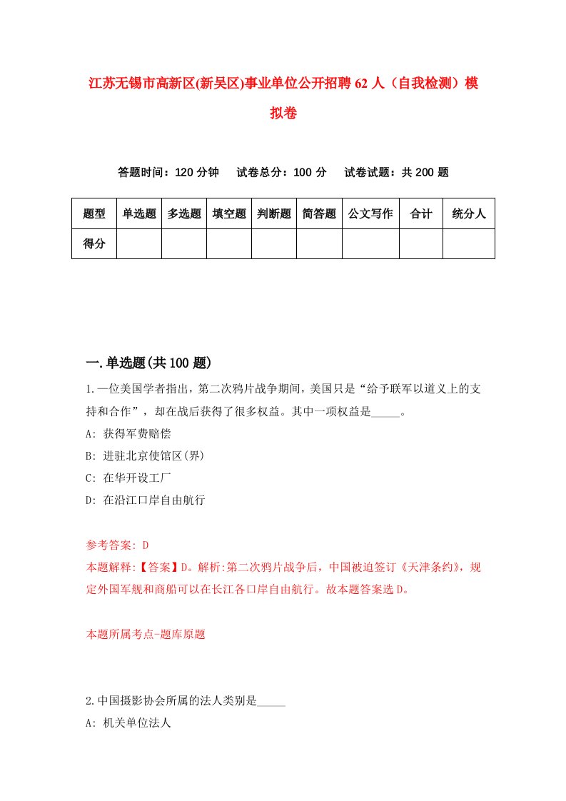 江苏无锡市高新区新吴区事业单位公开招聘62人自我检测模拟卷2