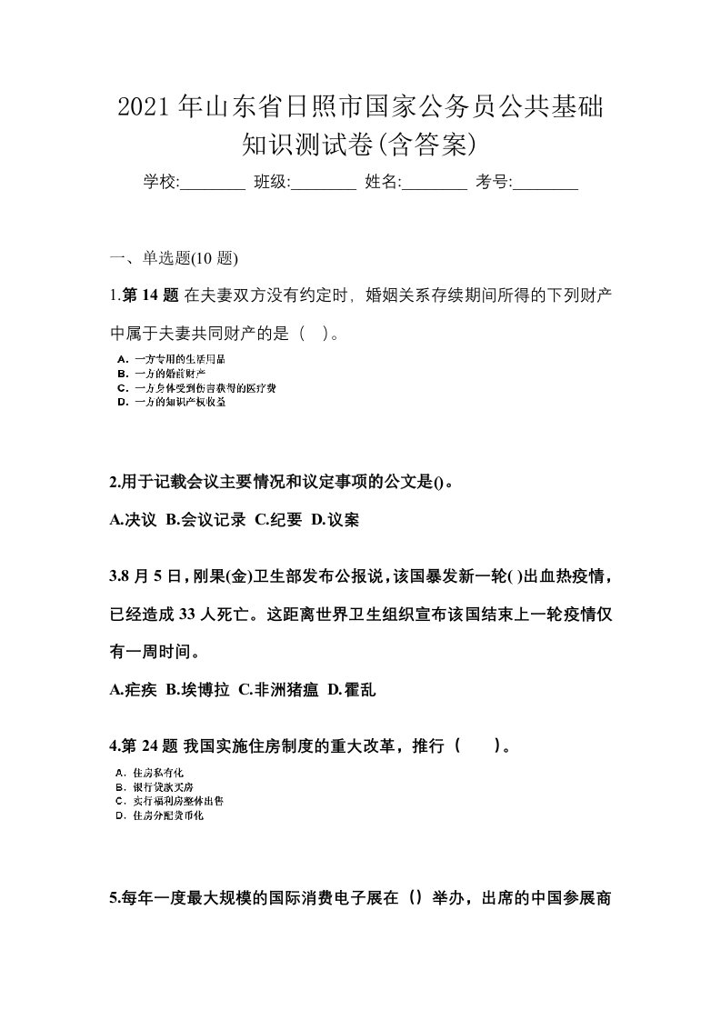 2021年山东省日照市国家公务员公共基础知识测试卷含答案