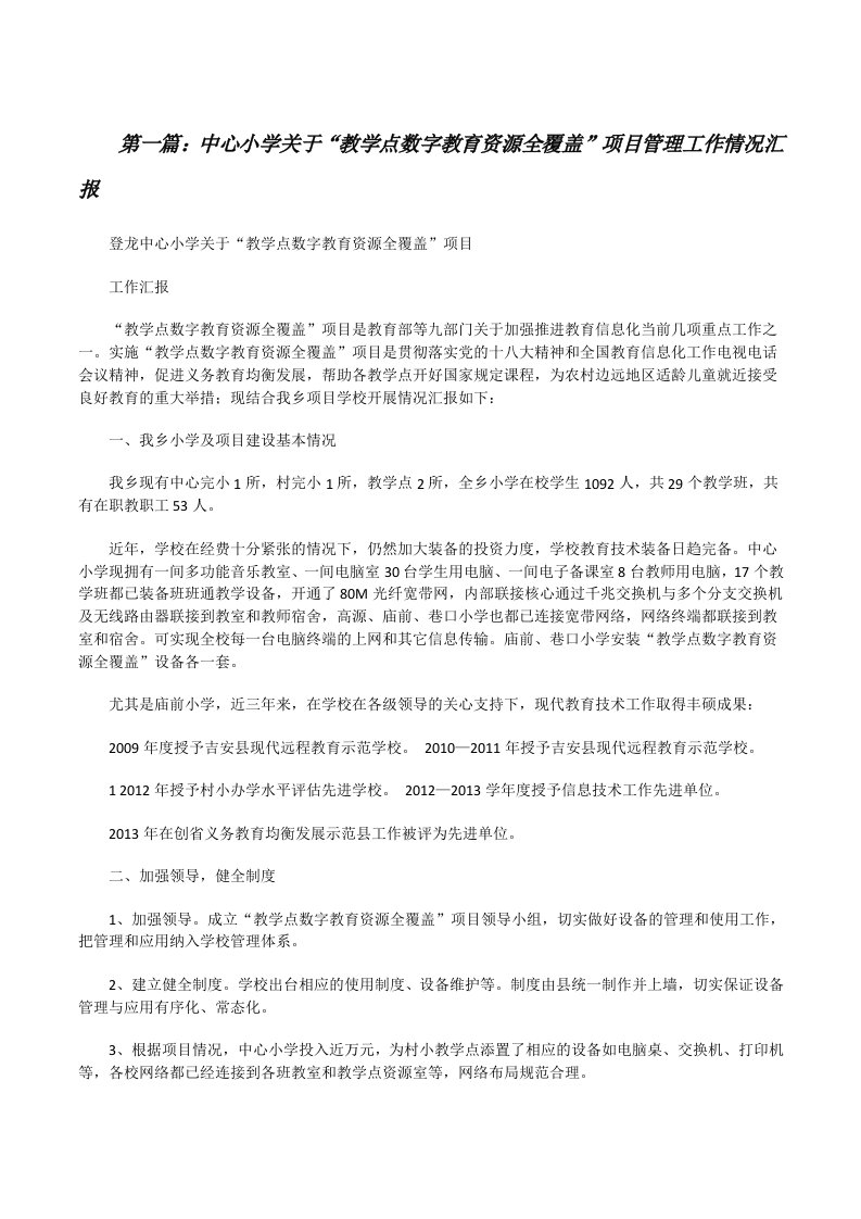 中心小学关于“教学点数字教育资源全覆盖”项目管理工作情况汇报[修改版]