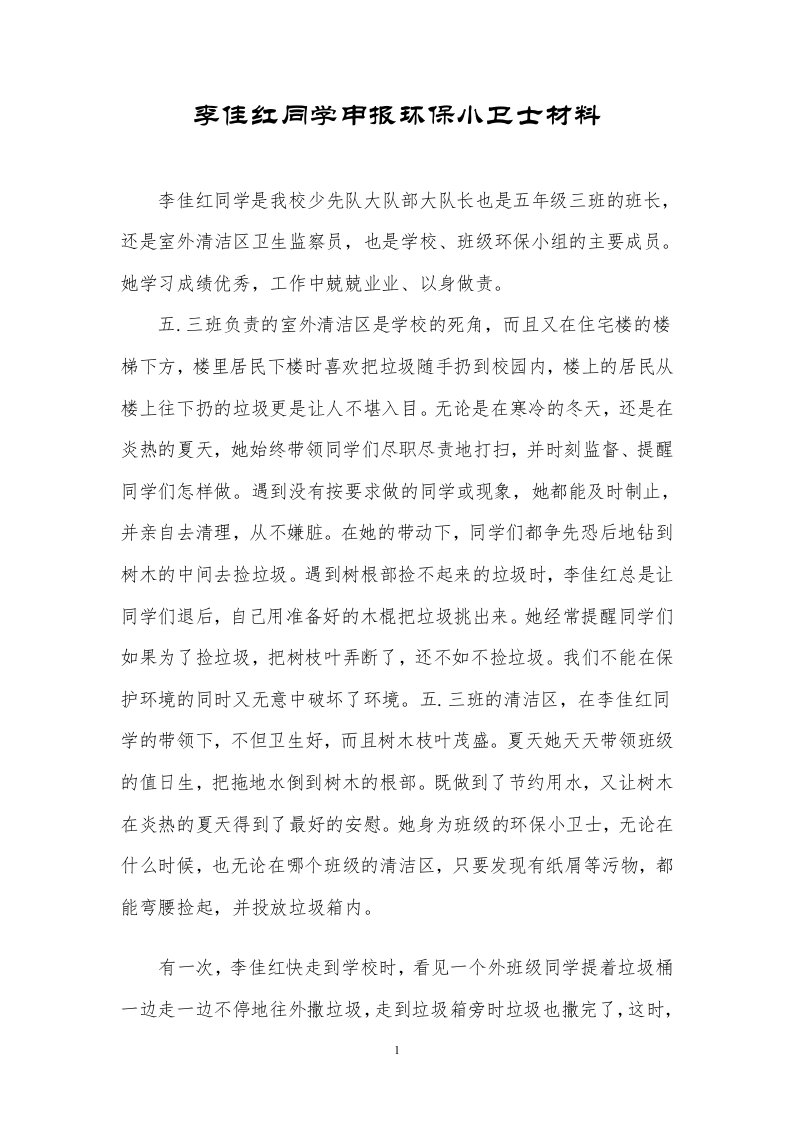 李佳红同学申报环保小卫士材料