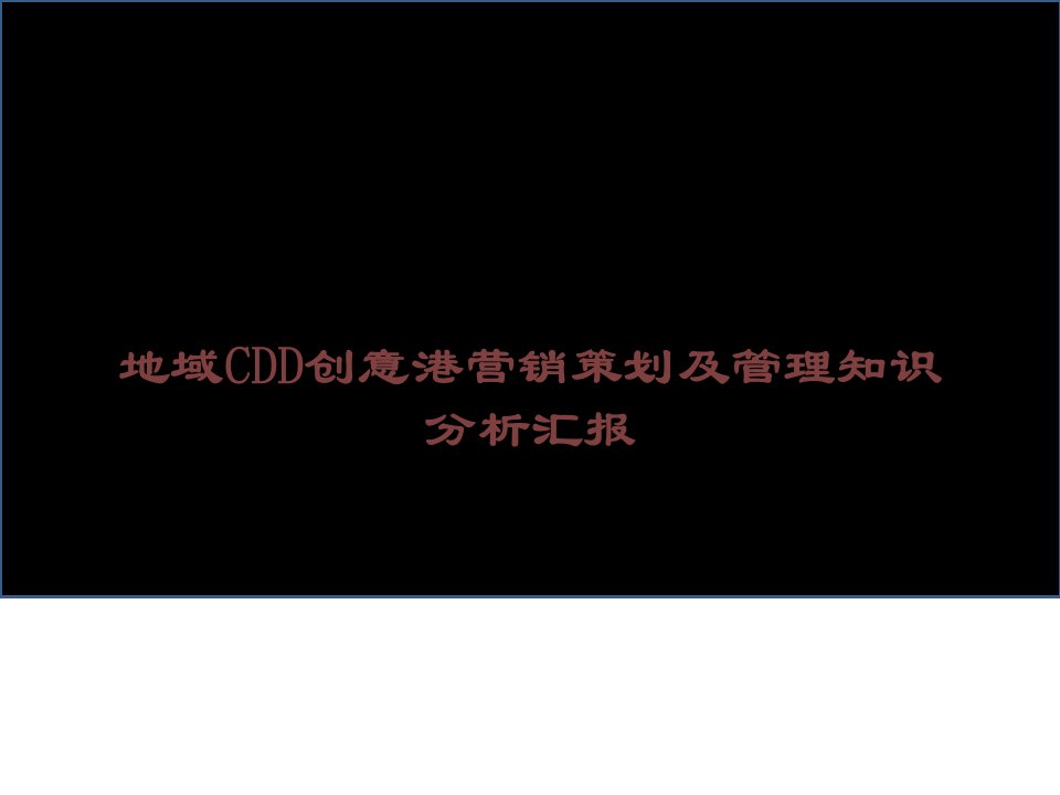 地区CDD创意港营销策划及管理知识分析报告课件