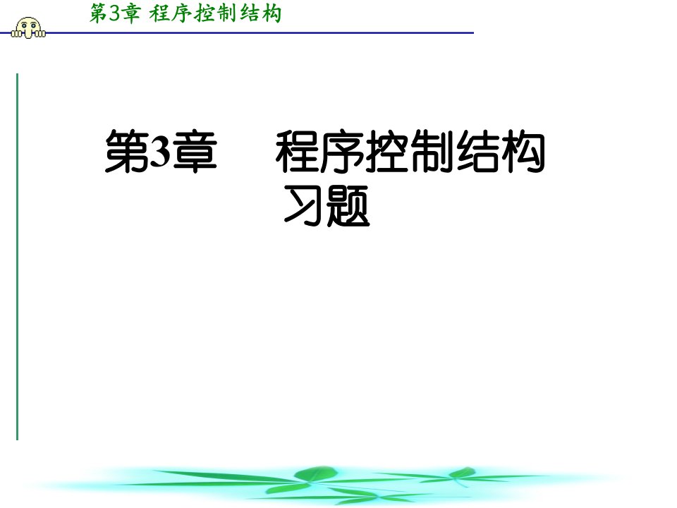 [工学]第3章程序控制结构习题C语言程序设计