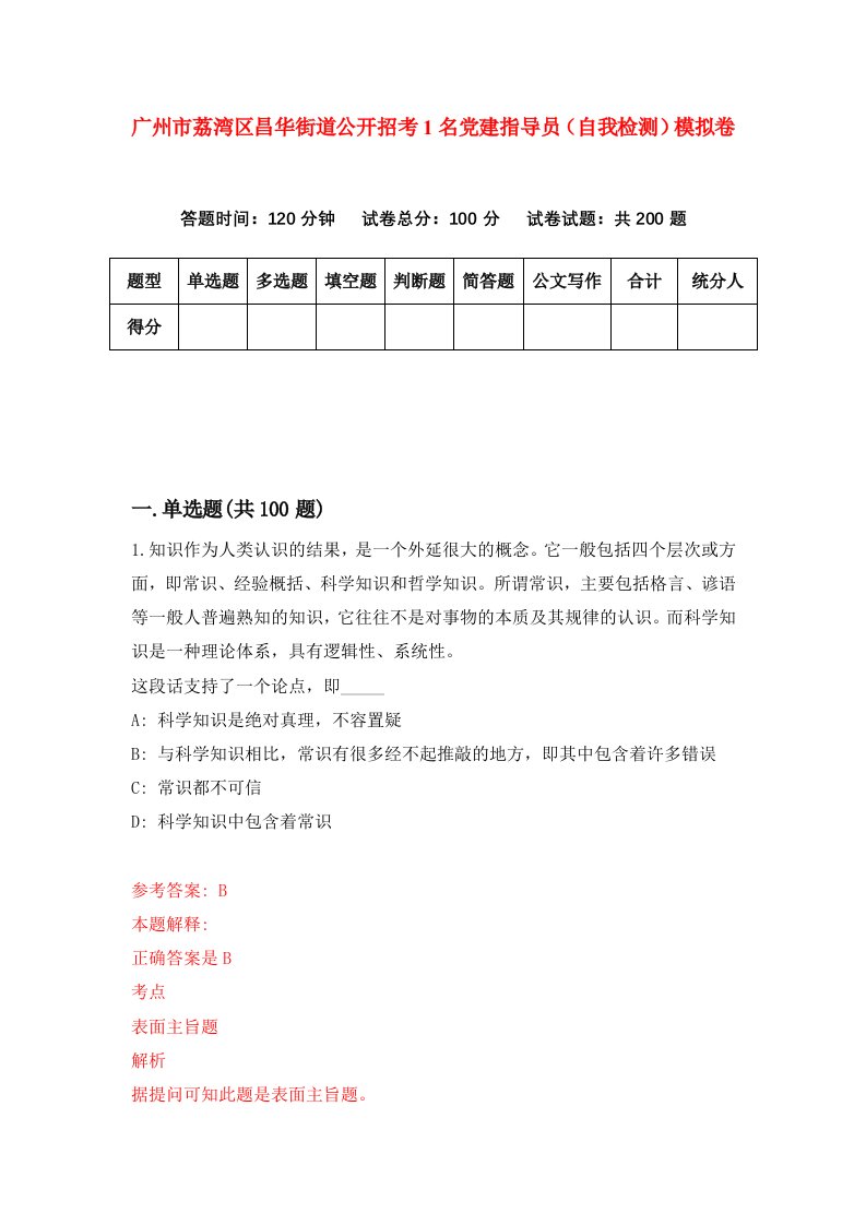 广州市荔湾区昌华街道公开招考1名党建指导员自我检测模拟卷0