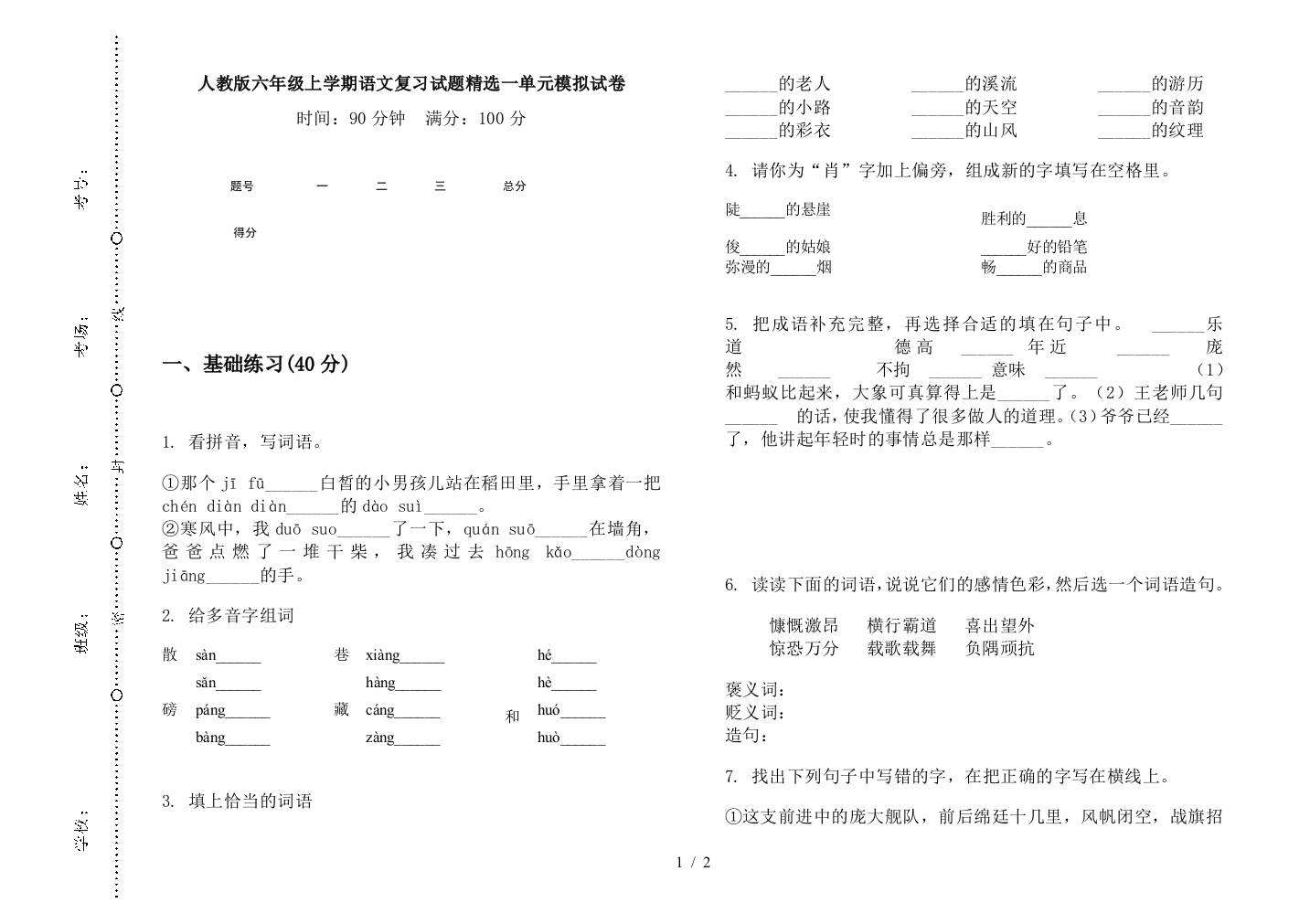 人教版六年级上学期语文复习试题精选一单元模拟试卷