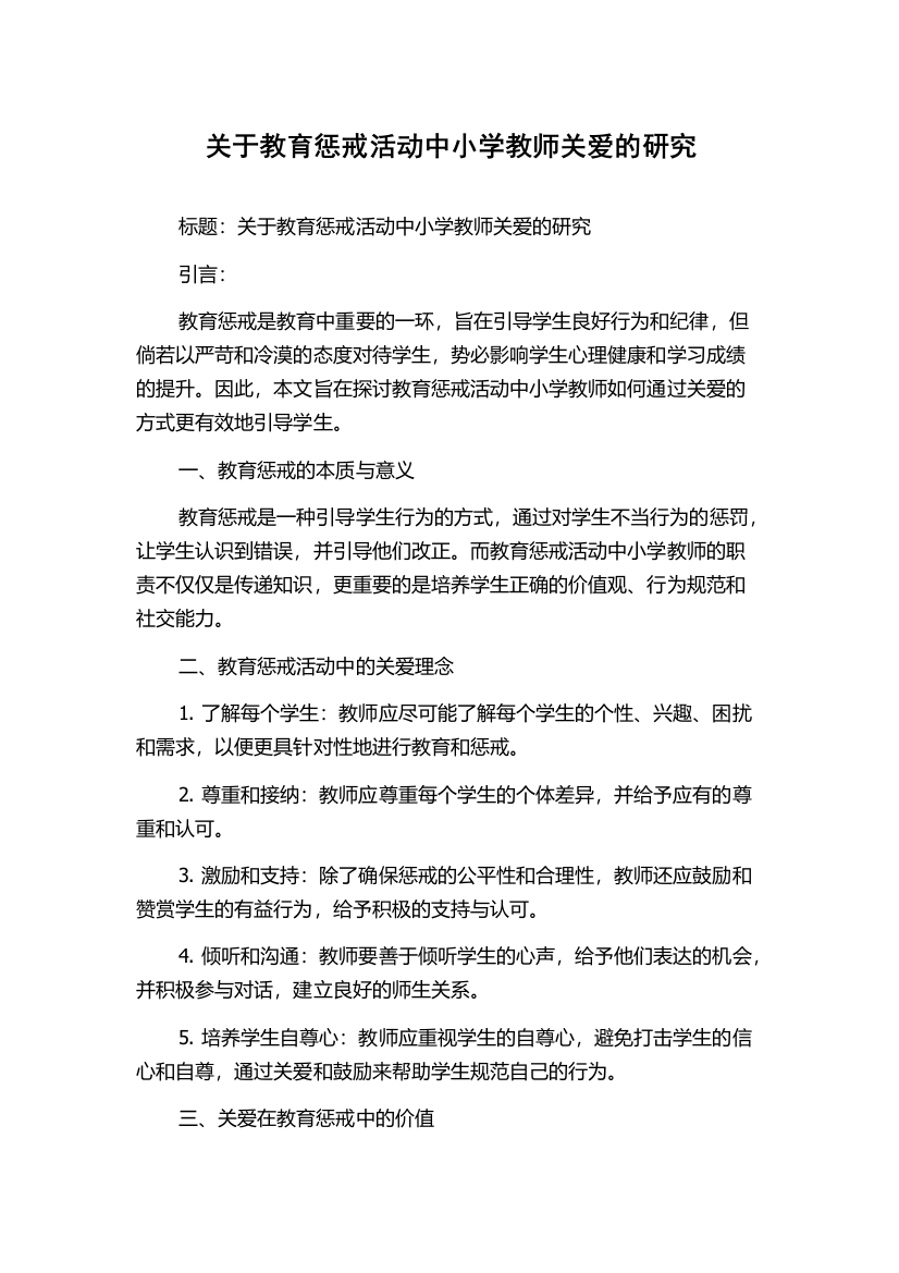 关于教育惩戒活动中小学教师关爱的研究