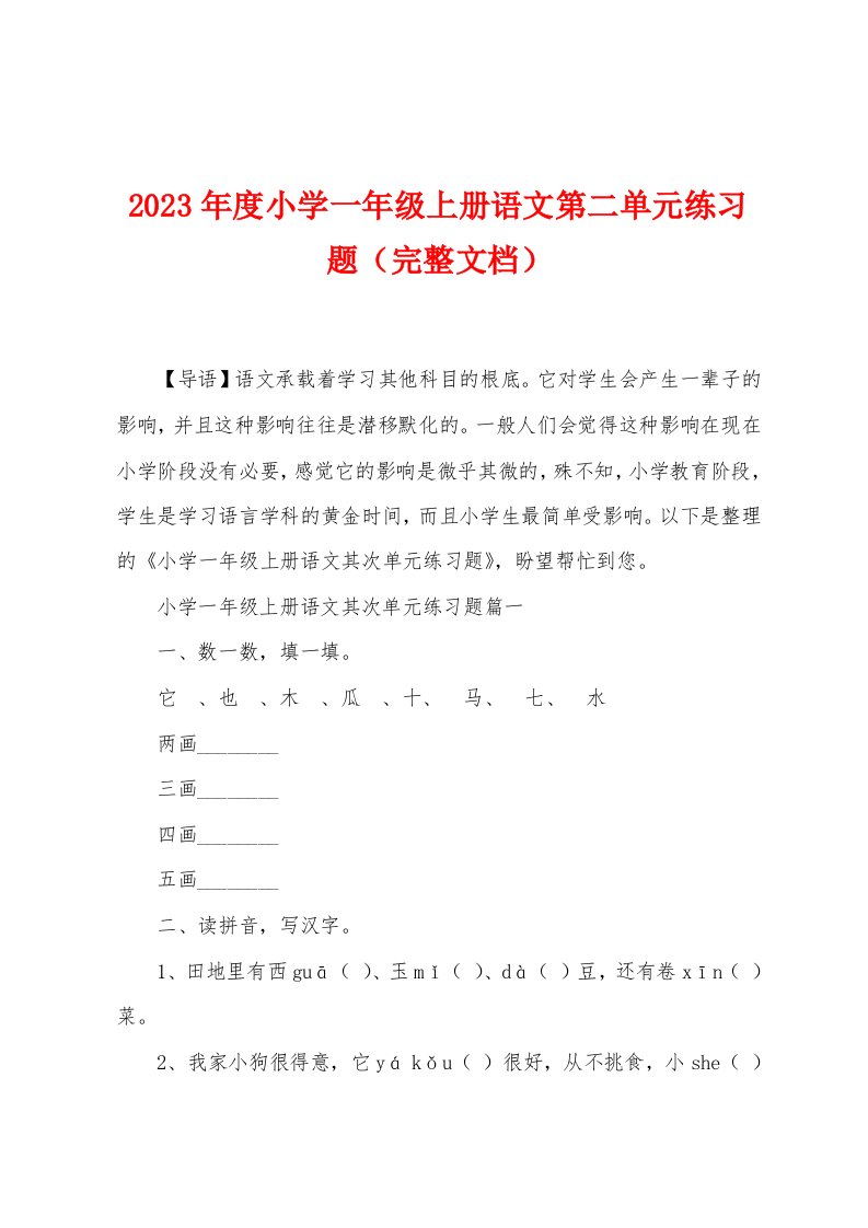 2023年度小学一年级上册语文第二单元练习题