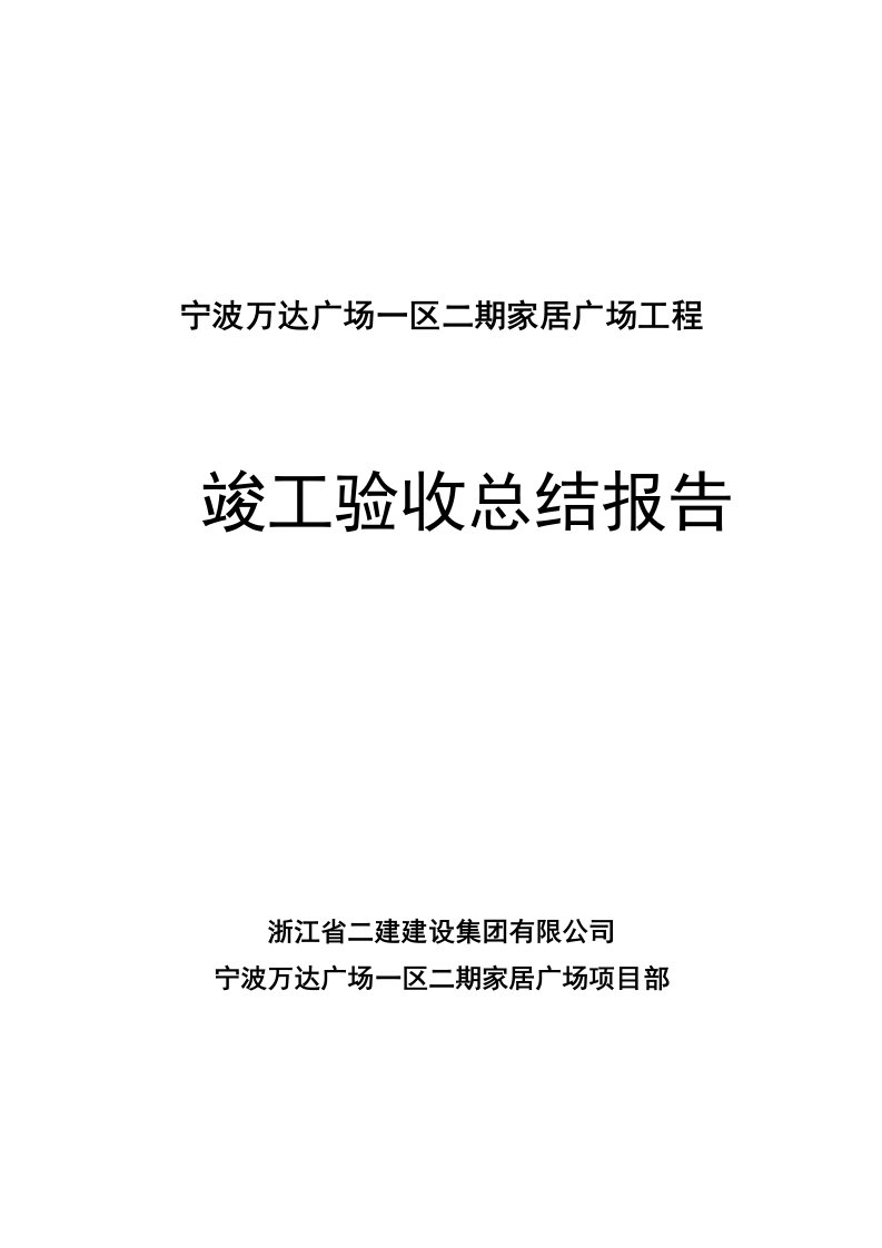 地产市场报告-万达地产广场竣工验收总结报告