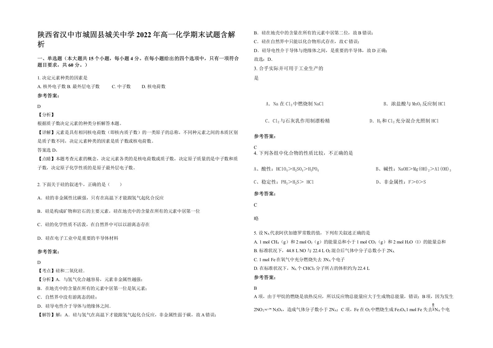 陕西省汉中市城固县城关中学2022年高一化学期末试题含解析