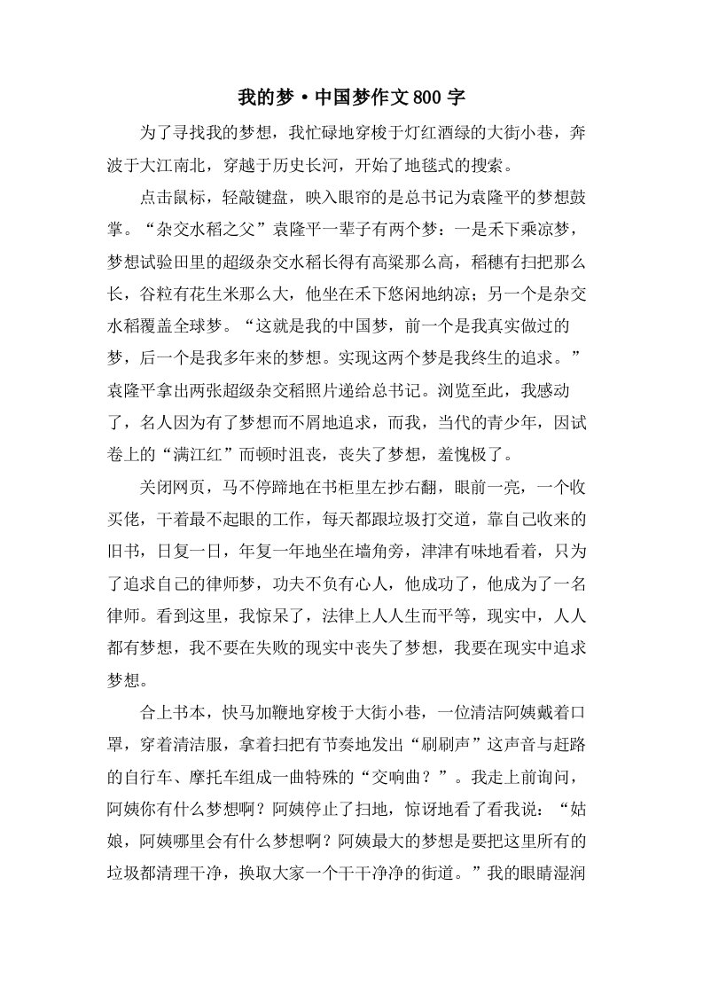 我的梦·中国梦作文800字