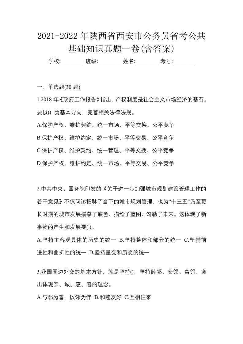 2021-2022年陕西省西安市公务员省考公共基础知识真题一卷含答案