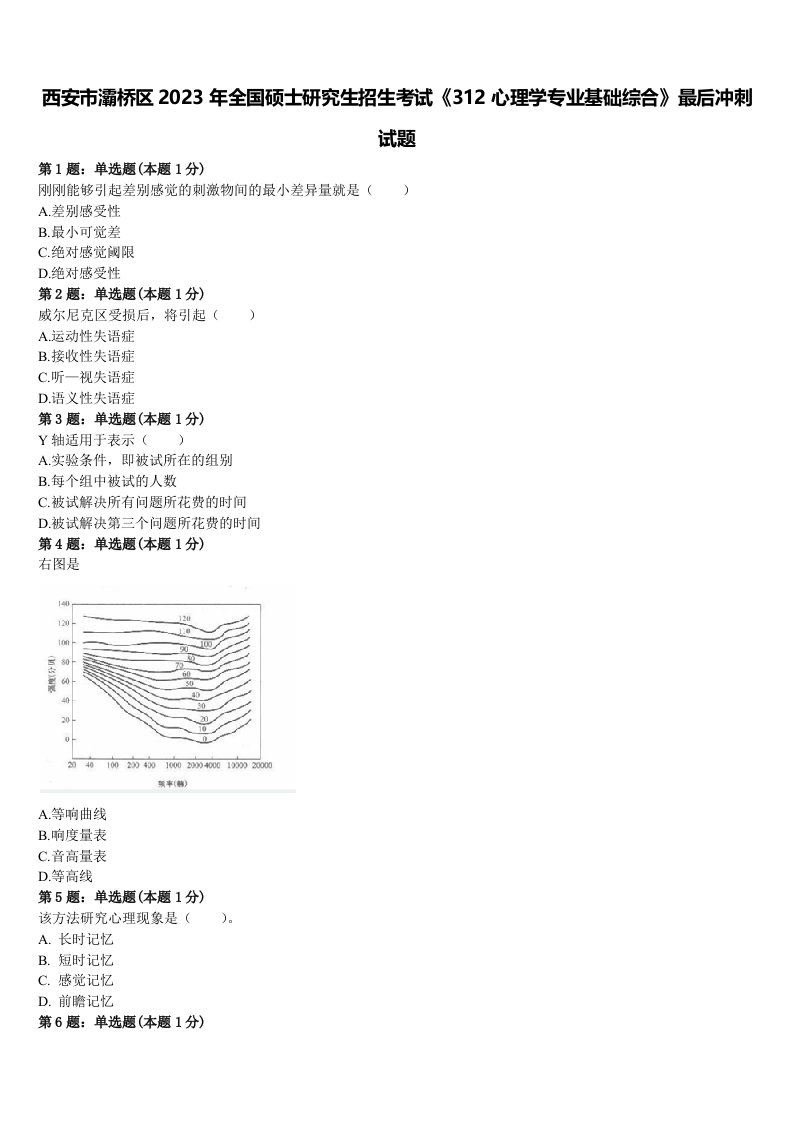 西安市灞桥区2023年全国硕士研究生招生考试《312心理学专业基础综合》最后冲刺试题含解析