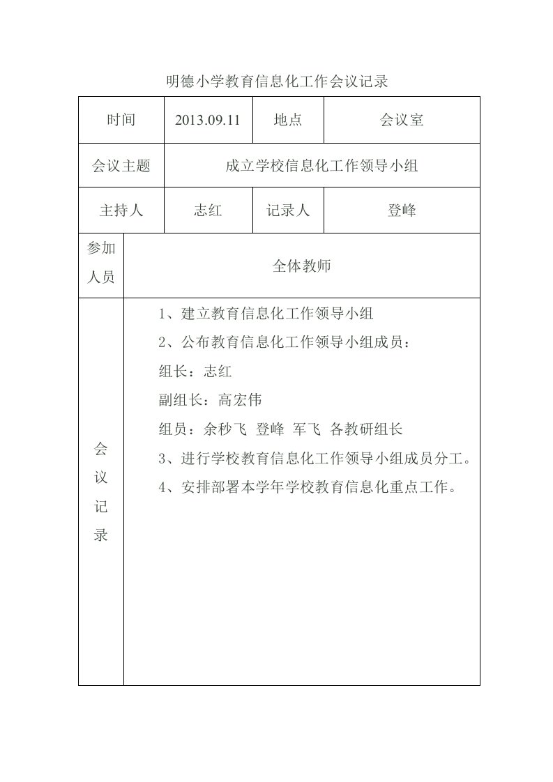 明德小学教育信息化工作会议记录簿