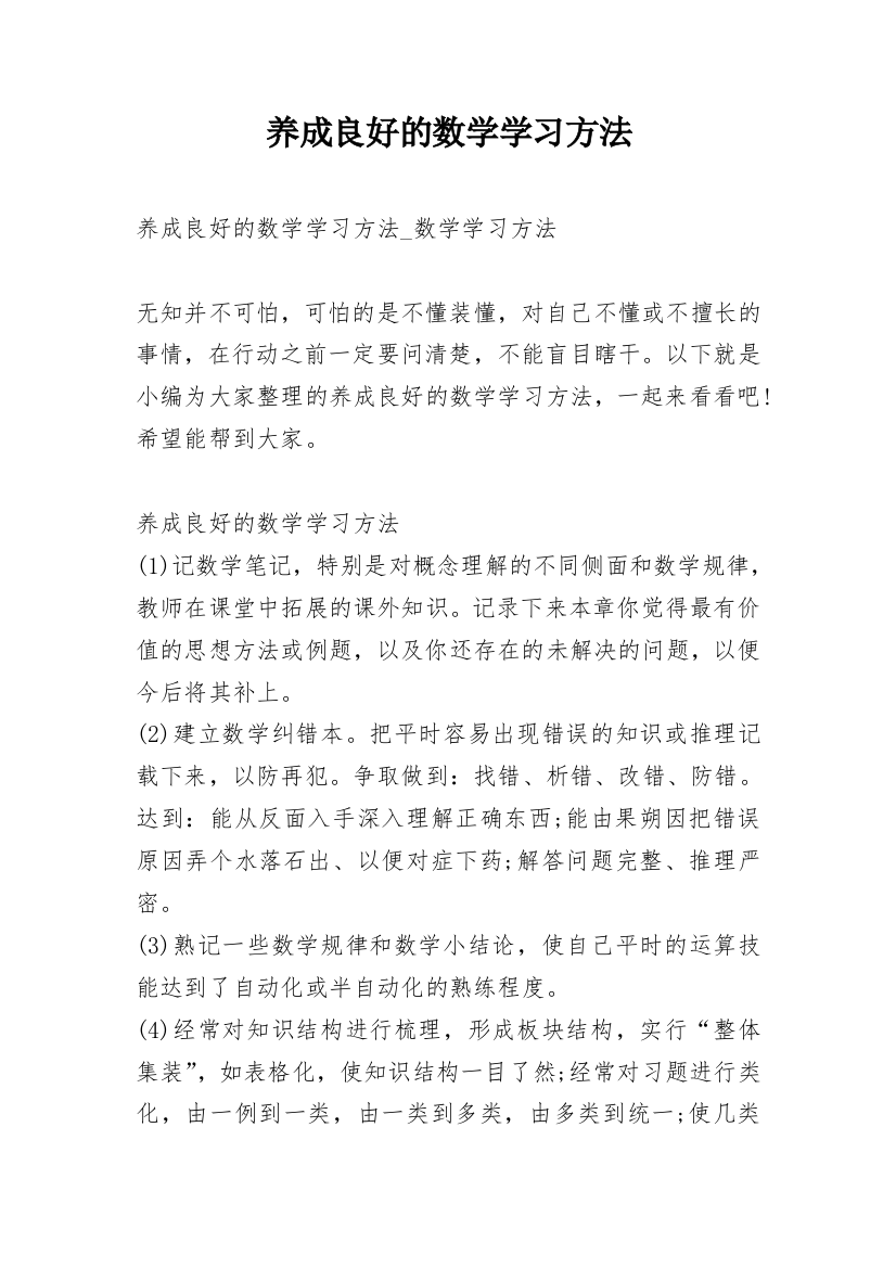 养成良好的数学学习方法