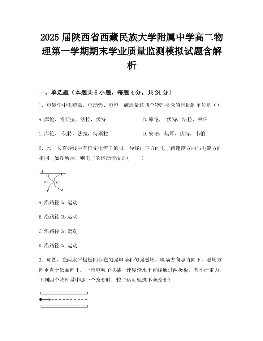 2025届陕西省西藏民族大学附属中学高二物理第一学期期末学业质量监测模拟试题含解析