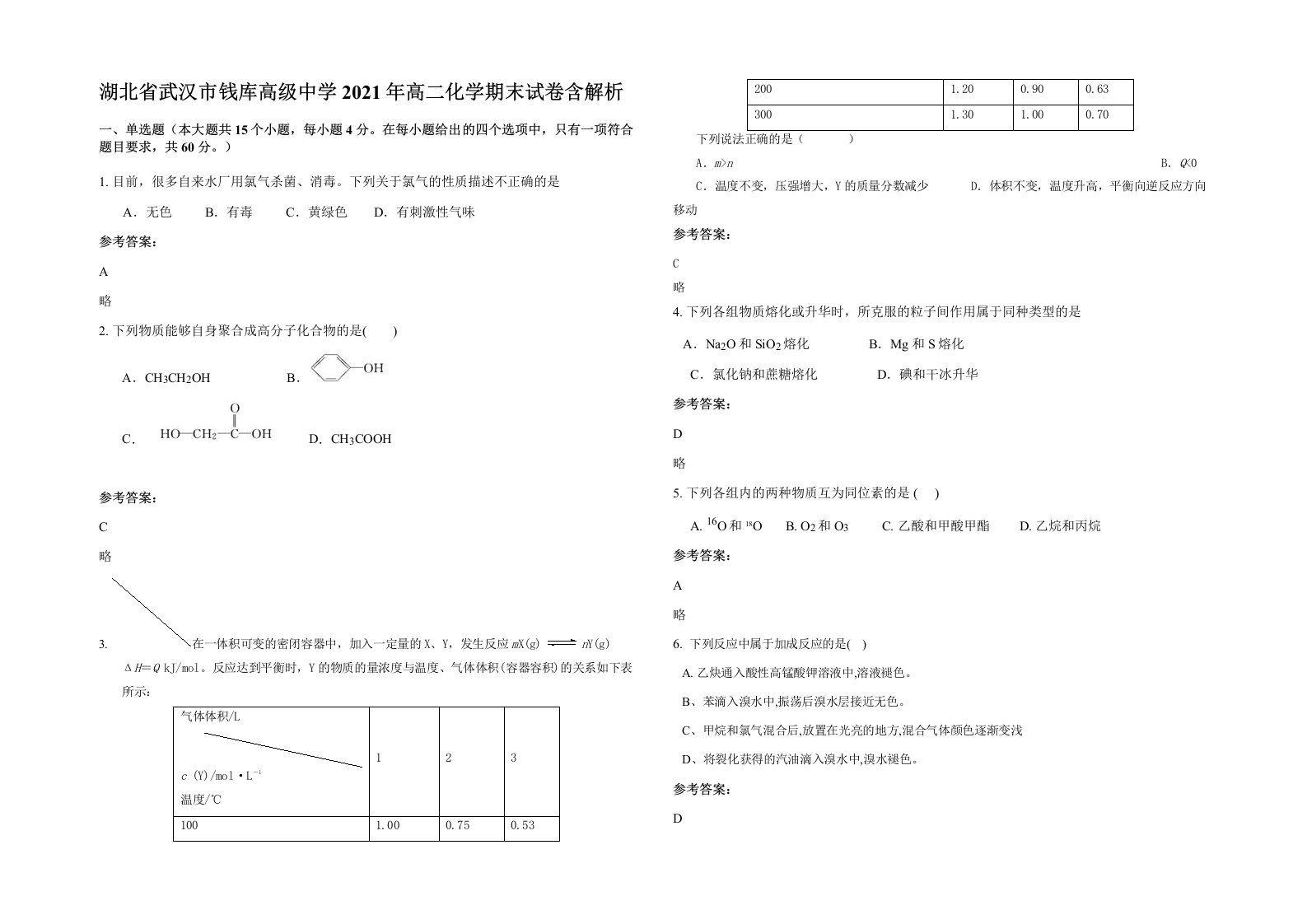 湖北省武汉市钱库高级中学2021年高二化学期末试卷含解析