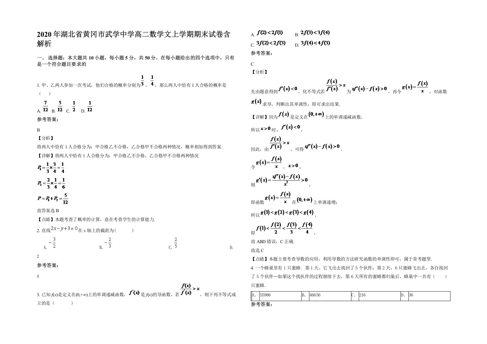 2020年湖北省黄冈市武学中学高二数学文上学期期末试卷含解析