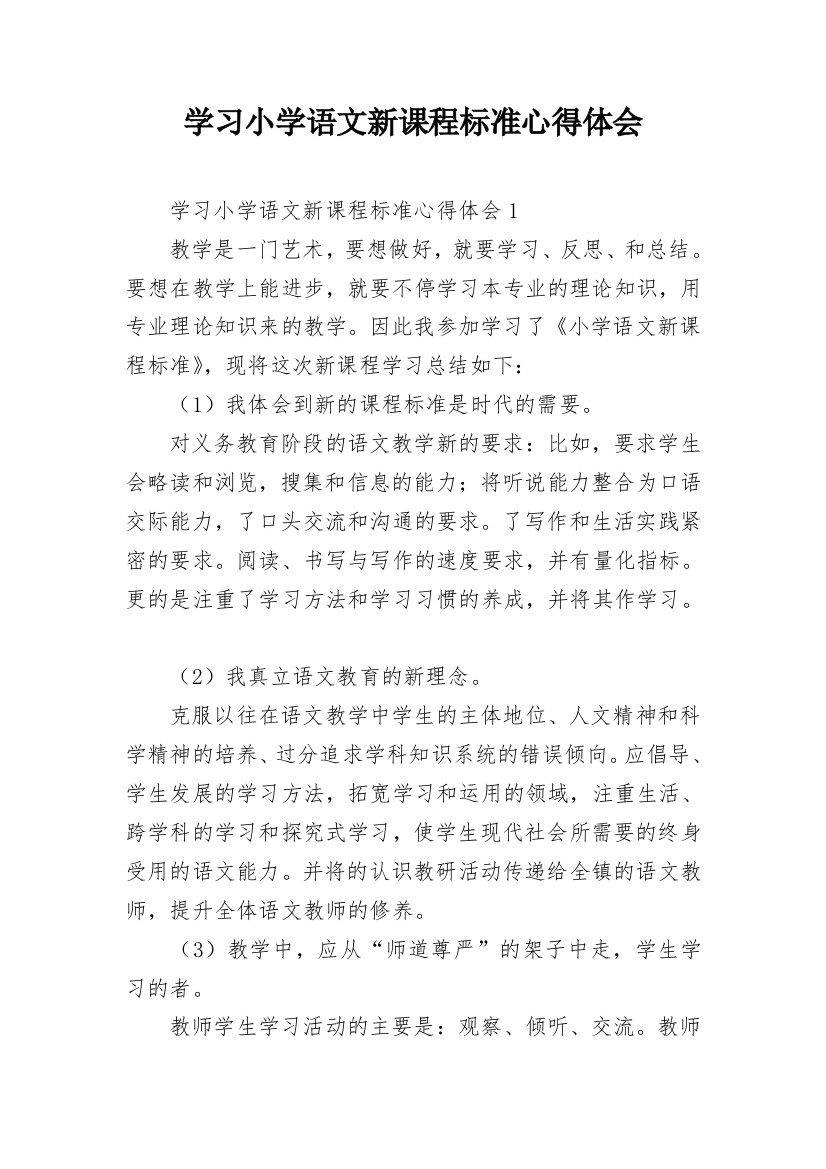 学习小学语文新课程标准心得体会