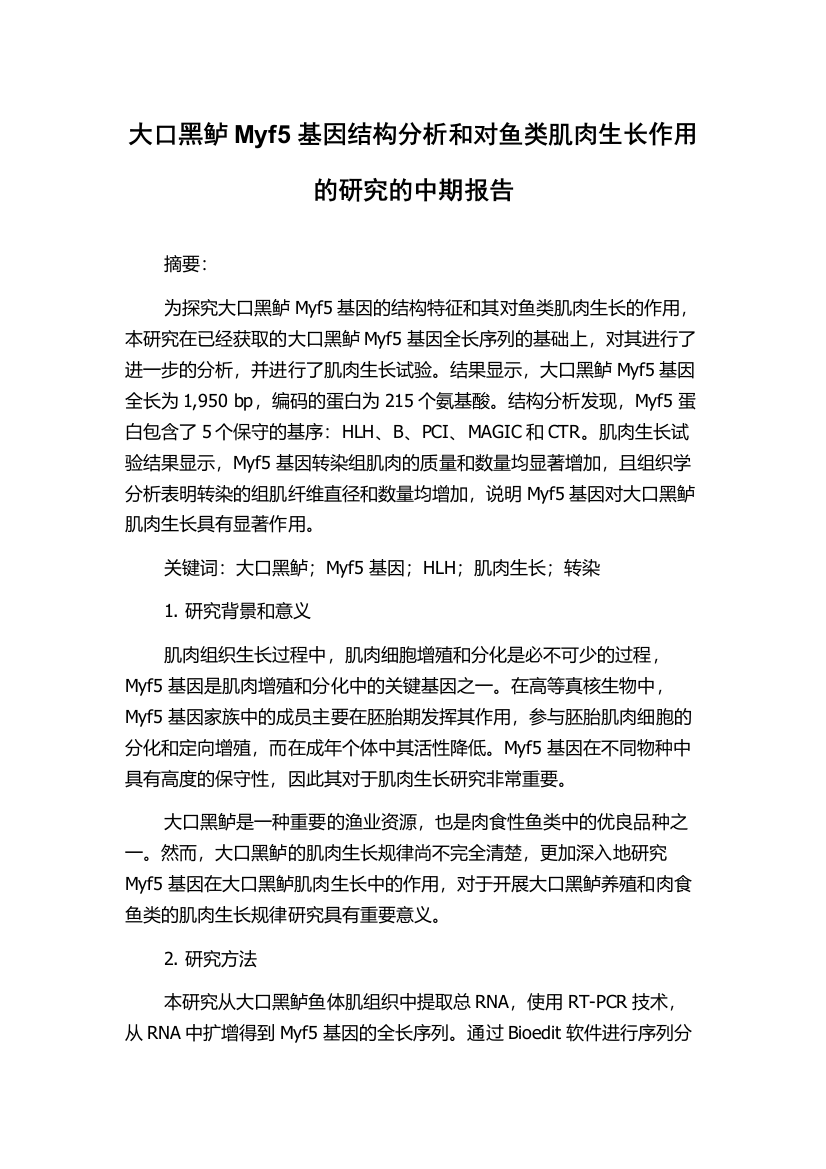 大口黑鲈Myf5基因结构分析和对鱼类肌肉生长作用的研究的中期报告