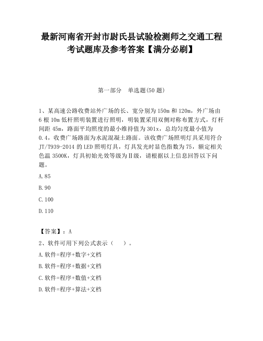 最新河南省开封市尉氏县试验检测师之交通工程考试题库及参考答案【满分必刷】