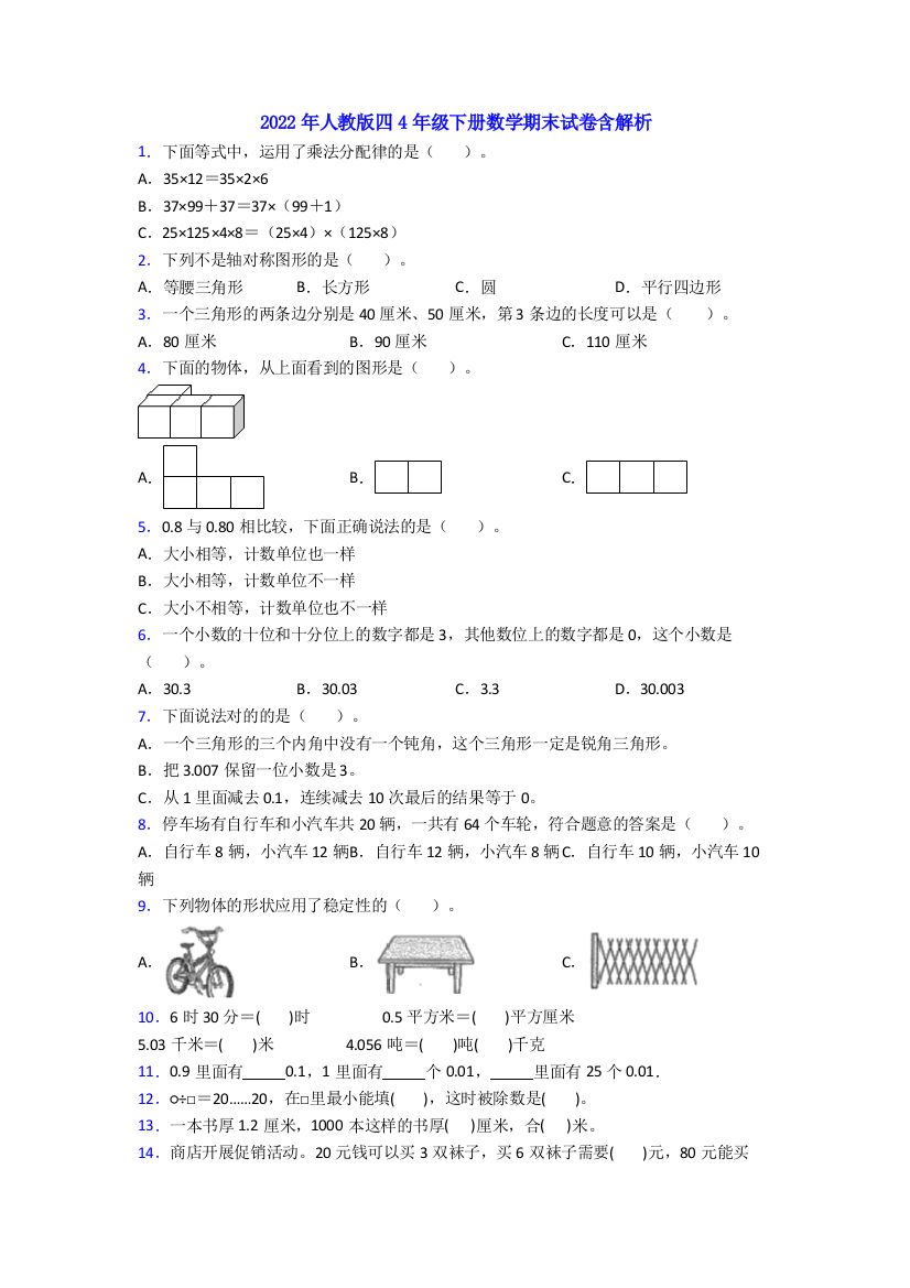 2022年人教版四4年级下册数学期末试卷含解析