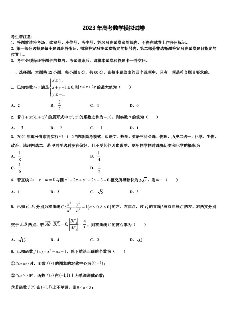 2022-2023学年四川省成都经开区实验中学高三3月份第一次模拟考试数学试卷含解析