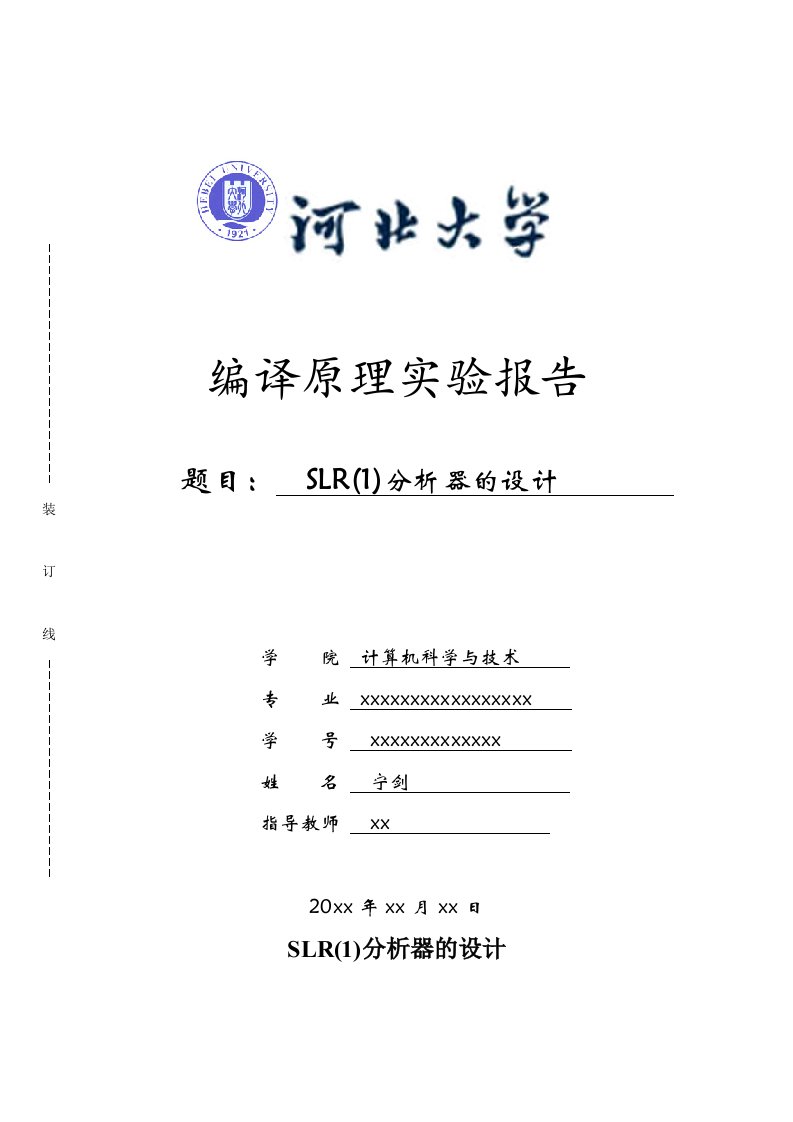 slr(1)分析器设计实验报告