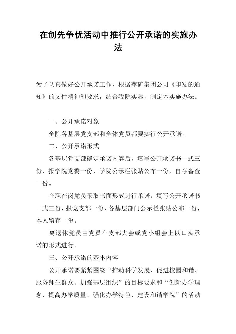 在创先争优活动中推行公开承诺的实施办法.docx