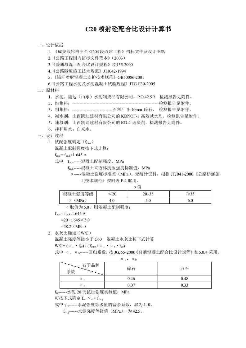 C20喷射砼配合比设计计算书