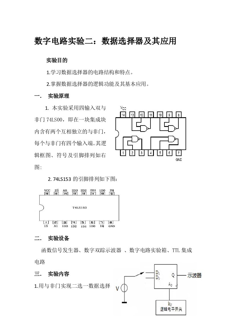 数字电路实验二数据选择器及其应用