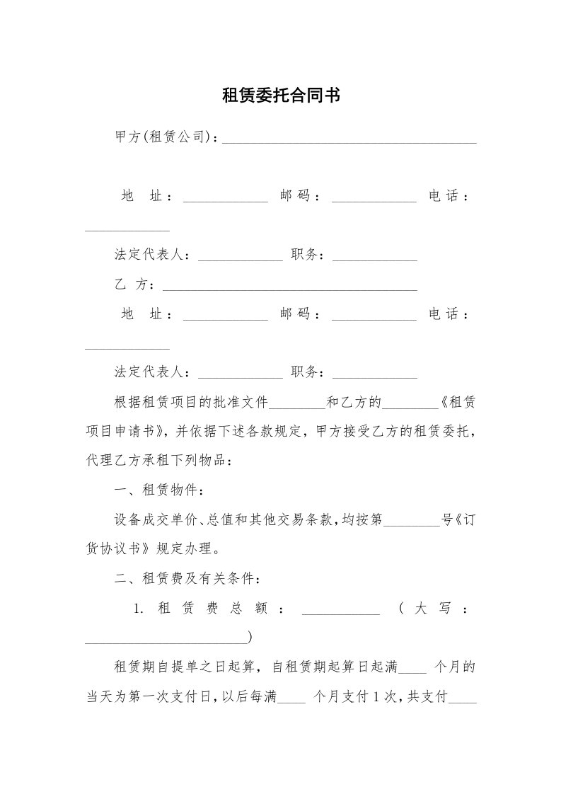 租赁委托合同书_1