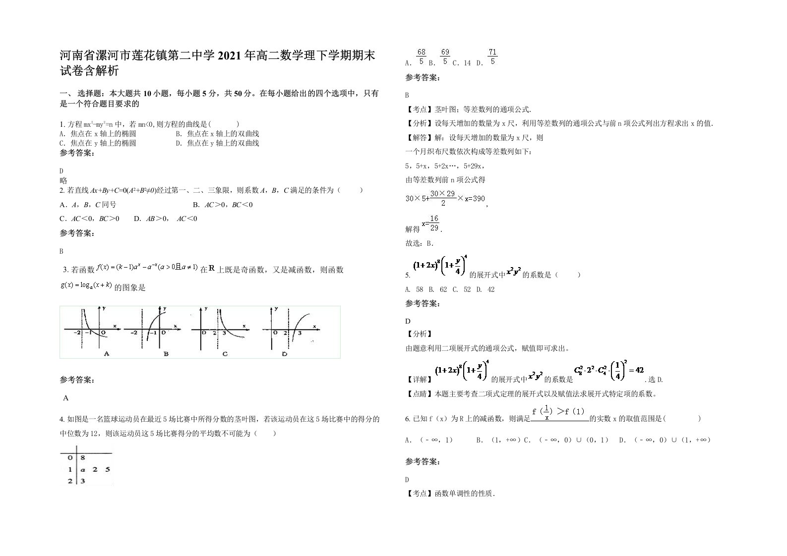 河南省漯河市莲花镇第二中学2021年高二数学理下学期期末试卷含解析