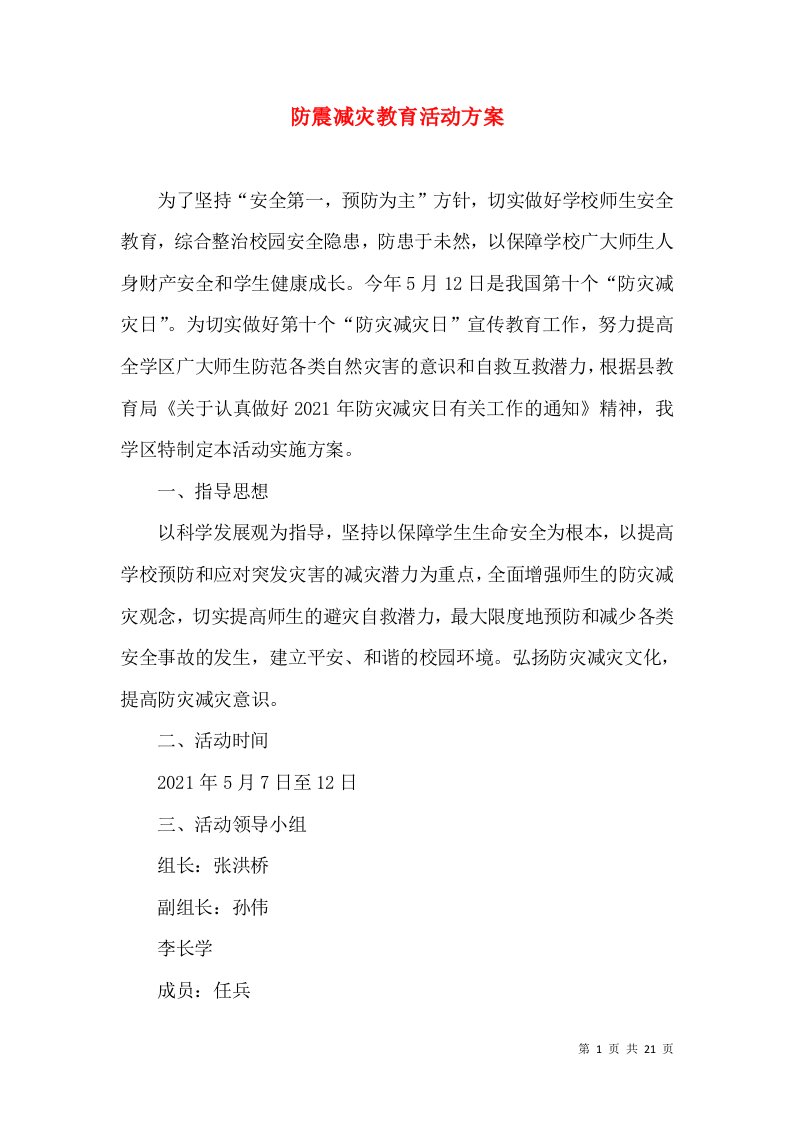 防震减灾教育活动方案