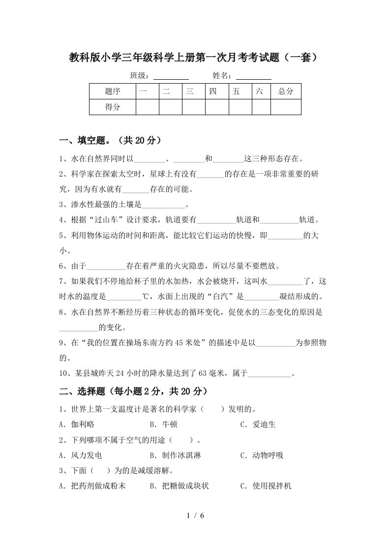 教科版小学三年级科学上册第一次月考考试题一套