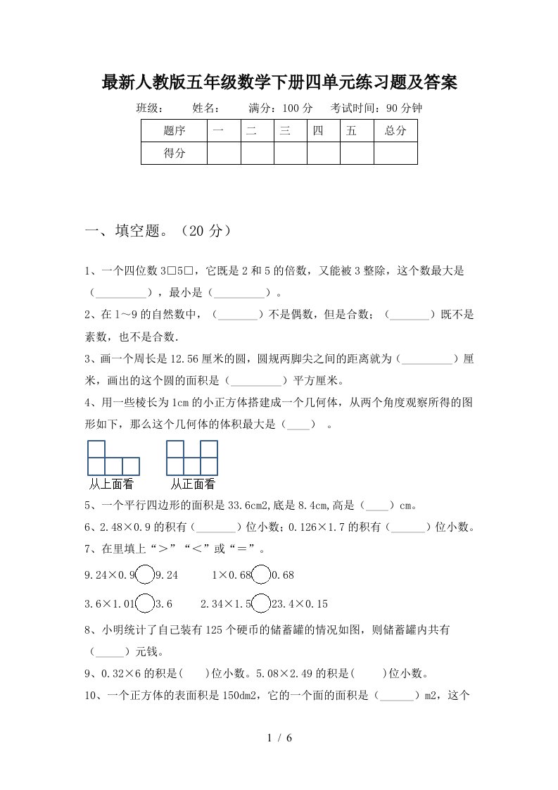 最新人教版五年级数学下册四单元练习题及答案