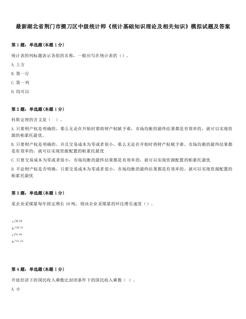 最新湖北省荆门市掇刀区中级统计师《统计基础知识理论及相关知识》模拟试题及答案