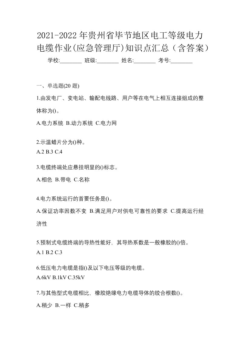 2021-2022年贵州省毕节地区电工等级电力电缆作业应急管理厅知识点汇总含答案