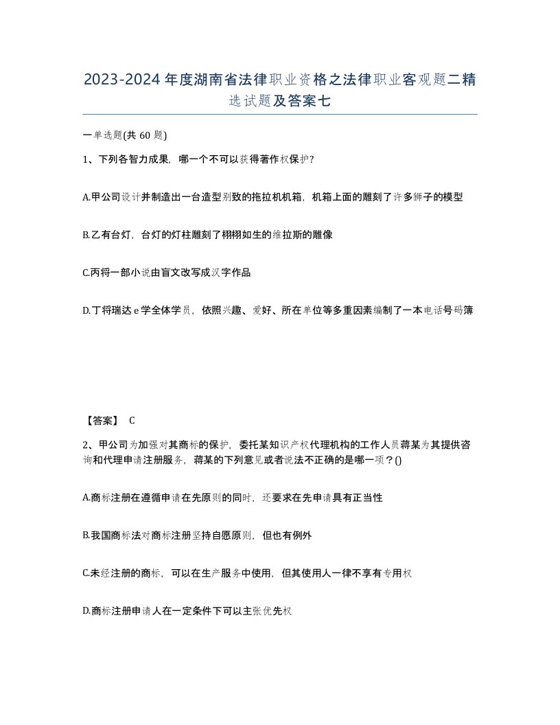 2023-2024年度湖南省法律职业资格之法律职业客观题二试题及答案七