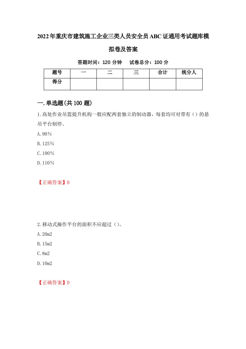 2022年重庆市建筑施工企业三类人员安全员ABC证通用考试题库模拟卷及答案第72版